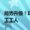 局勢(shì)升級(jí)！印度警方拘留超100名三星工廠罷工工人