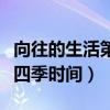 向往的生活第四季時(shí)間在線看（向往的生活第四季時(shí)間）