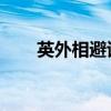 英外相避談是否解禁烏武器使用限制