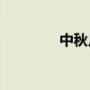 中秋月餅市場“靜悄悄”？