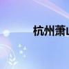 杭州蕭山國際機場恢復正常起降