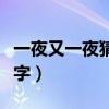 一夜又一夜猜一字正確答案（一夜又一夜猜一字）
