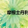 摩根士丹利將兆易創(chuàng)新評(píng)級(jí)下調(diào)至低配