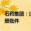石藥集團(tuán)：注射用兩性霉素B脂質(zhì)體獲藥品注冊(cè)批件