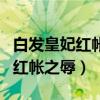 白發(fā)皇妃紅帳之辱為什么還流血（白發(fā)皇妃中紅帳之辱）