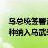 烏總統(tǒng)簽署法律 將無人系統(tǒng)部隊(duì)作為獨(dú)立軍種納入烏武裝部隊(duì)