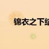 錦衣之下結(jié)局翟蘭葉（錦衣之下結(jié)局）