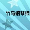竹馬鋼琴師結(jié)局解析（竹馬鋼琴師結(jié)局）