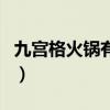 九宮格火鍋有啥不一樣（九宮格火鍋?zhàn)畛跄康模? title=