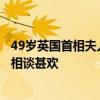 49歲英國首相夫人閃耀秀場，大明星既視感，丈夫和梅洛尼相談甚歡