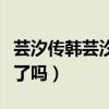 蕓汐傳韓蕓汐怎么活了（蕓汐傳韓蕓汐結(jié)局死了嗎）