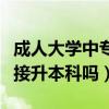 成人大學(xué)中專可以直接升本科嗎（中?？梢灾苯由究茊幔? title=