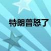 特朗普怒了，“我討厭泰勒·斯威夫特！”