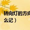 轉(zhuǎn)向燈的方向是上左下右（轉(zhuǎn)向燈上左下右怎么記）