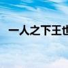 一人之下王也原型（一人之下的王也結(jié)局）