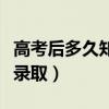 高考后多久知道被錄取了（高考后多久知道被錄?。? title=