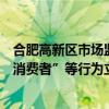 合肥高新區(qū)市場監(jiān)督管理局：對三只羊在直播中涉嫌“誤導消費者”等行為立案調查