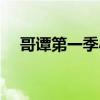 哥譚第一季小丑是誰（哥譚第一季小丑）