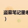 盜墓筆記里老癢為什么要吳邪的血（吳邪的血）