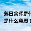 落日余暉是什么意思下一句怎么說(shuō)（落日余暉是什么意思）