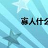 寡人什么意思?。ü讶耸裁匆馑迹? title=