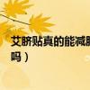 艾臍貼真的能減肥嗎效果怎么樣抖音上（艾臍貼真的能減肥嗎）