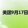 美團(tuán)9月17日耗資1.6億港元回購126.4萬股