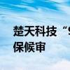 楚天科技“90后”高管雷雨辭職，近日被取保候?qū)? title=