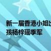 新一屆香港小姐出爐！“城大李嘉欣”倪樂琳冠軍，北影女孩楊梓瑤季軍