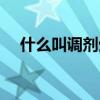 什么叫調(diào)劑生（專業(yè)服從調(diào)劑什么意思）