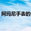 阿瑪尼手表的價格（阿瑪尼手表是什么檔次）