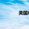 美國8月工業(yè)產(chǎn)出月率0.8%