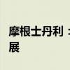 摩根士丹利：中國中藥控股或受益于私有化進(jìn)展