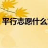 平行志愿什么意思舉例（平行志愿什么意思）