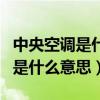 中央空調(diào)是什么意思網(wǎng)絡(luò)用語男生（中央空調(diào)是什么意思）
