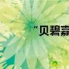 “貝碧嘉”未走，“普拉?！庇謥? title=