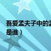 吾愛孟夫子中的孟夫子是誰扮演的（吾愛孟夫子中的孟夫子是誰）