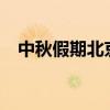中秋假期北京重點(diǎn)監(jiān)測(cè)商家入賬46.7億元