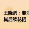 王曉鵬：菲海警船灰溜溜地撤走，但仍要警惕其后續(xù)花招