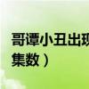 哥譚小丑出現(xiàn)的集數(shù)是什么（哥譚小丑出現(xiàn)的集數(shù)）