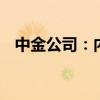 中金公司：內(nèi)生融資減速 財(cái)政擴(kuò)張待落地