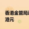 香港金管局通過貼現(xiàn)窗口向銀行投放2000萬港元