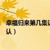 幸福歸來第幾集認出真正的孫女（幸福歸來第幾集和爺爺相認）