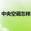 中央空調(diào)怎樣開最省電（空調(diào)怎樣開最省電）