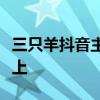 三只羊抖音主賬號停播，日銷售額驟降九成以上