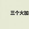 三個火加木是什么字（三個火加木）