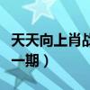 天天向上肖戰(zhàn)哪一期出現(xiàn)的（天天向上肖戰(zhàn)哪一期）