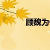 顧魏為什么不敢做手術(shù)（顧魏）