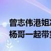 曾志偉港姐決賽被問月餅事件 曾志偉曾和小楊哥一起帶貨月餅