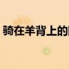 騎在羊背上的國家由來（騎在羊背上的國家）